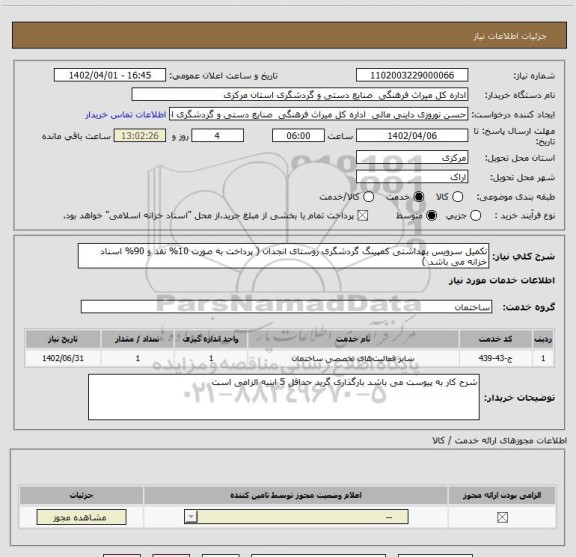 استعلام تکمیل سرویس بهداشتی کمپینگ گردشگری روستای انجدان ( پرداخت به صورت 10% نقد و 90% اسناد خزانه می باشد )