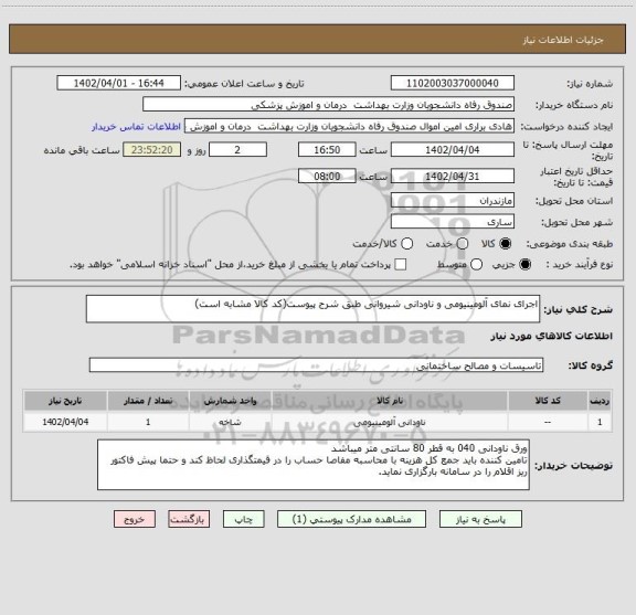 استعلام اجرای نمای آلومینیومی و ناودانی شیروانی طبق شرح پیوست(کد کالا مشابه است)