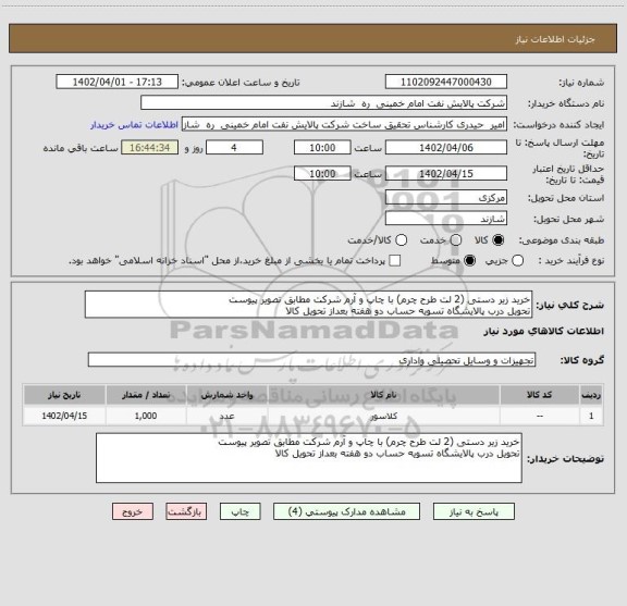 استعلام خرید زیر دستی (2 لت طرح چرم) با چاپ و آرم شرکت مطابق تصویر پیوست
تحویل درب پالایشگاه تسویه حساب دو هفته بعداز تحویل کالا