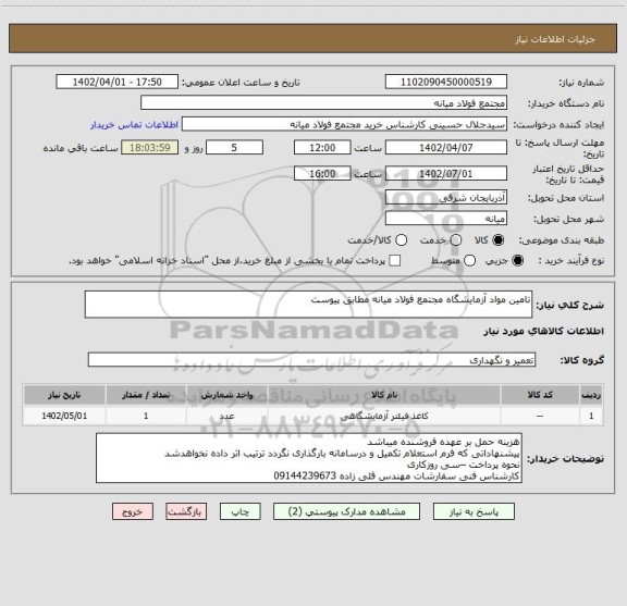 استعلام تامین مواد آزمایشگاه مجتمع فولاد میانه مطابق پیوست