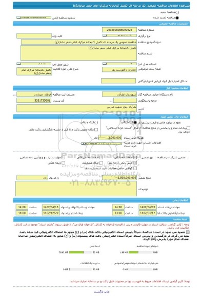 مناقصه، مناقصه عمومی یک مرحله ای تکمیل کتابخانه مرکزی امام جعفر صادق(ع)