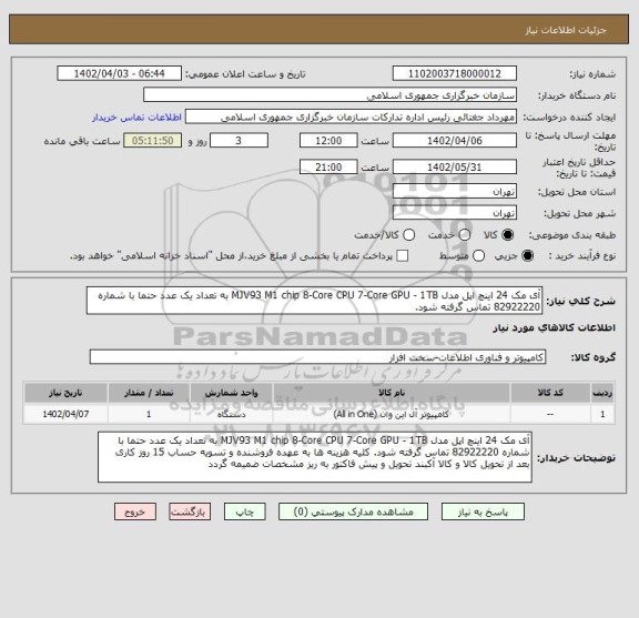 استعلام آی مک 24 اینچ اپل مدل MJV93 M1 chip 8-Core CPU 7-Core GPU - 1TB به تعداد یک عدد حتما با شماره 82922220 تماس گرفته شود.