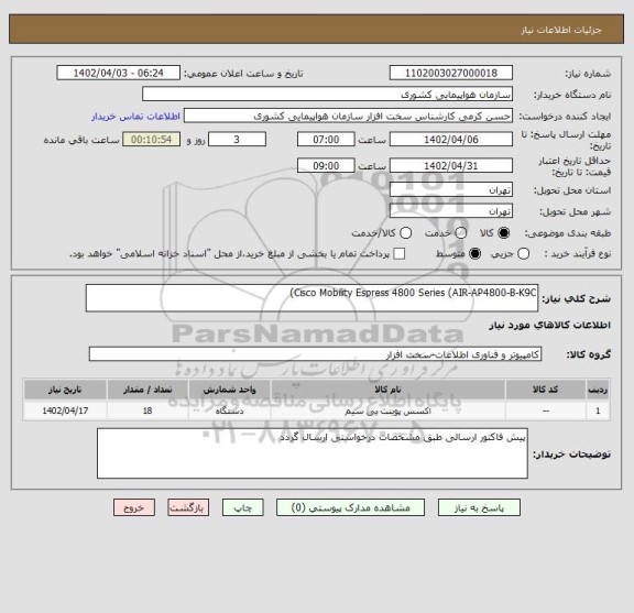 استعلام Cisco Mobility Espress 4800 Series (AIR-AP4800-B-K9C)