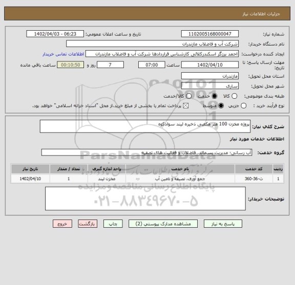 استعلام پروژه مخزن 100 متر مکعبی ذخیره لیند سوادکوه