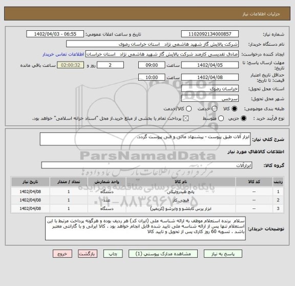 استعلام ابزار آلات طبق پیوست - پیشنهاد مالی و فنی پیوست گردد.