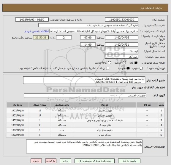 استعلام دوربین مدار بسته . کتابخانه های  لرستان 
دوربین (15 عدد)مدل DS-2CD1043G0-I
دوربین (17 عدد)مدل DS-2CD1143G0-Iهارد بنفش وسترن 4 ترابایتی2عدد