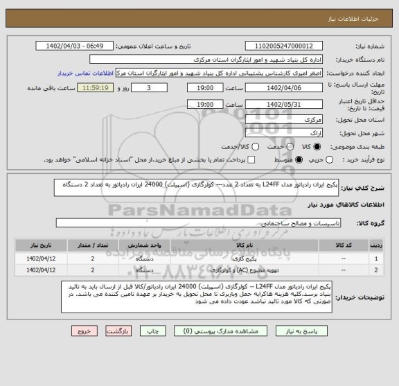 استعلام پکیج ایران رادیاتور مدل L24FF به تعداد 2 عدد--- کولرگازی (اسپیلت) 24000 ایران رادیاتور به تعداد 2 دستگاه