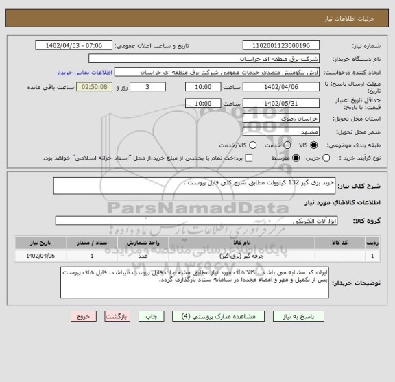 استعلام خرید برق گیر 132 کیلوولت مطابق شرح کلی فایل پیوست .