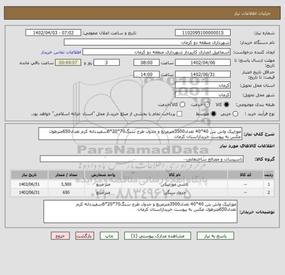 استعلام موزاییک واش بتن 40*40 تعداد3500مترمربع و جدول طرح سنگ70*20*6سفیددانه کرم تعداد650مترطول عکس به پیوست خریدازاستان کرمان