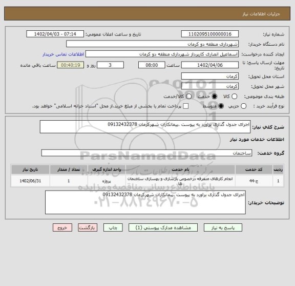 استعلام اجرای جدول گذاری براورد به پیوست .پیمانکاران شهرکرمان 09132432378