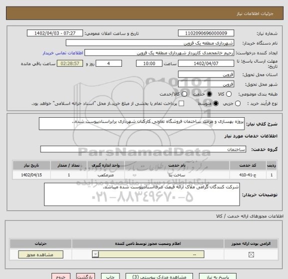 استعلام پروژه بهسازی و مرمت ساختمان فروشگاه تعاونی کارکنان شهرداری برابراسنادپیوست شده..