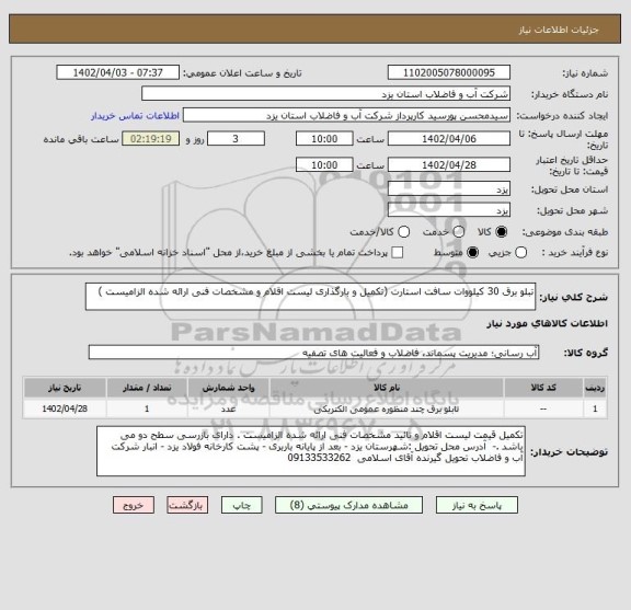 استعلام تبلو برق 30 کیلووات سافت استارت (تکمیل و بارگذاری لیست اقلام و مشخصات فنی ارائه شده الزامیست )