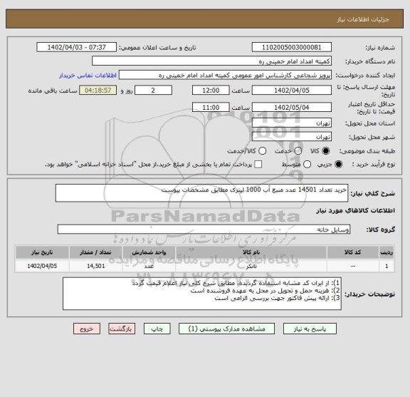 استعلام خرید تعداد 14501 عدد منبع آب 1000 لیتری مطابق مشخصات پیوست