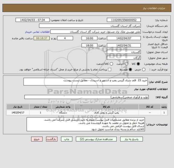 استعلام خرید 23  قلم سری گریس پمپ و استوپر و اسپندل - مطابق لیست پیوست