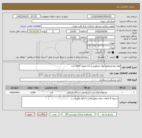 استعلام لوله رابط ونتیلاتور(لوله خرطومی) مات تعداد 2000 عدد