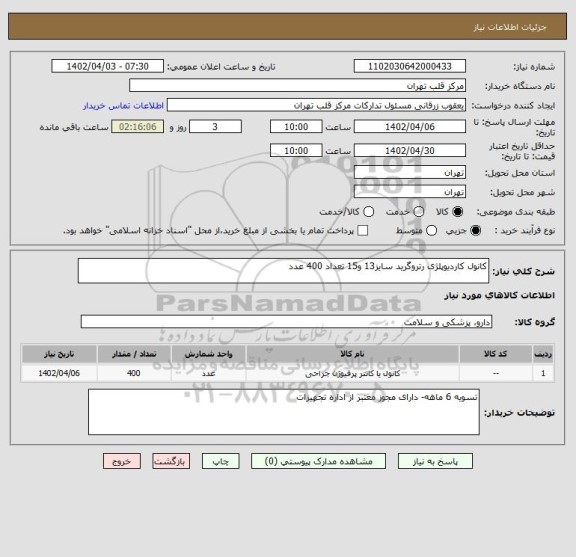 استعلام کانول کاردیوپلژی رتروگرید سایز13 و15 تعداد 400 عدد