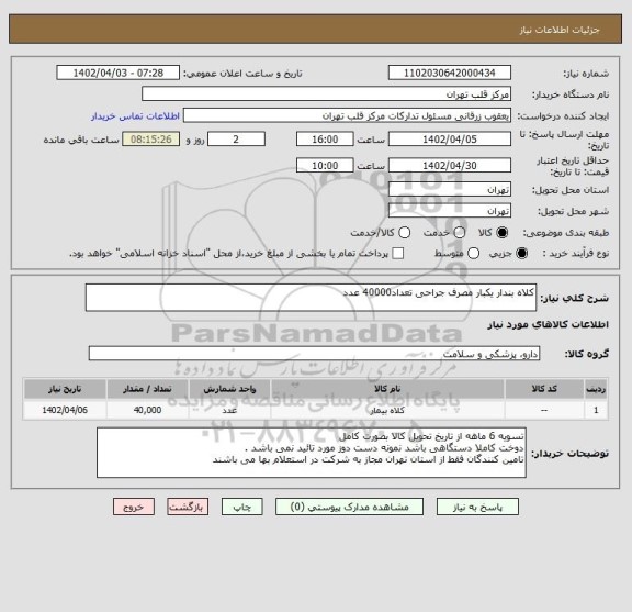 استعلام کلاه بندار یکبار مصرف جراحی تعداد40000 عدد