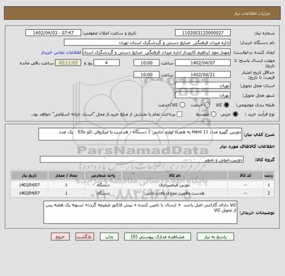 استعلام دوربین گوپرو مدل Hero 11 به همراه لوازم جانبی 1 دستگاه - هدست با میکروفن اکو S3u   یک عدد