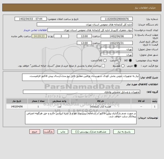 استعلام نیاز به تجهیزات چوبی بخش کودک شهرستان ورامین مطابق فایل پیو ست،ارسال پیش فاکتور الزامیست.