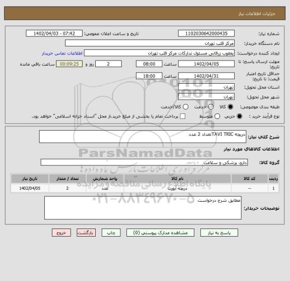 استعلام دریچه TAVI TRICتعداد 2 عدد