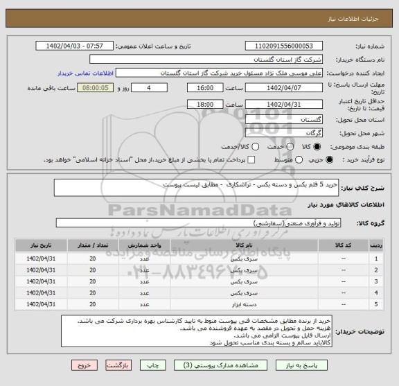 استعلام خرید 5 قلم بکس و دسته بکس - تراشکاری  - مطابق لیست پیوست