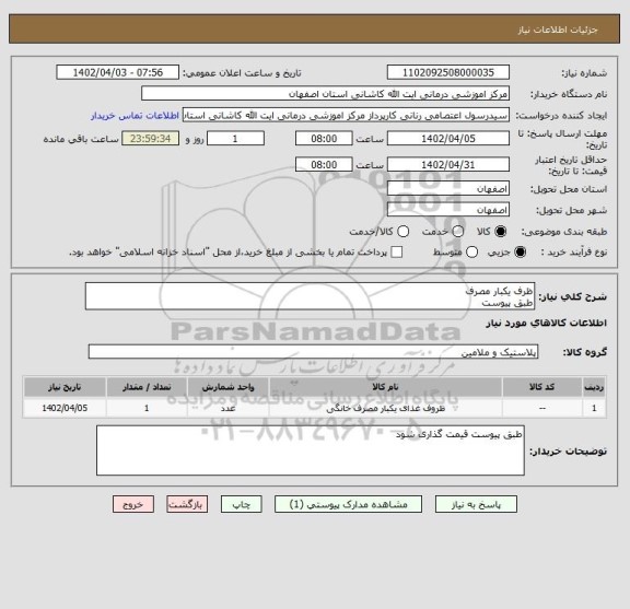 استعلام ظرف یکبار مصرف 
طبق پیوست