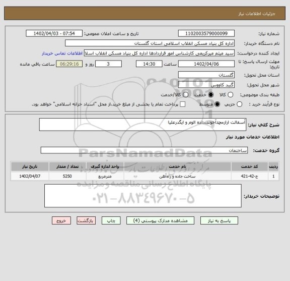 استعلام آسفالت ارازمحمدآخوند،داده الوم و ایگدرعلیا