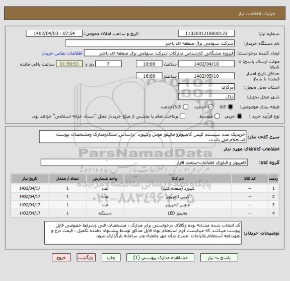 استعلام خریدیک عدد سیستم کیس کامپیوترو مانیتور موس وکیبورد  براساس اسنادومدارک ومشخصات پیوست استعلام می باشد.