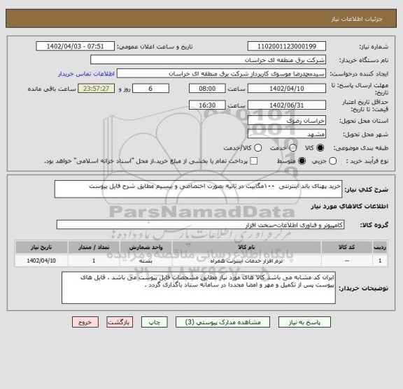 استعلام خرید پهنای باند اینترنتی  ۱۰۰مگابیت در ثانیه بصورت اختصاصی و بیسیم مطابق شرح فایل پیوست