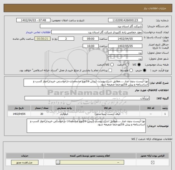 استعلام نورا آزبست بدون غبار ....مطابق شرح پیوست (پیش فاکتورو مشخصات درخواستی خریدار)جواز کسب و اساسنامه و پیش فاکتورحتما ضمیمه شود