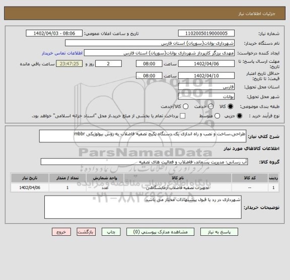 استعلام طراحی،ساخت و نصب و راه اندازی یک دستگاه پکیج تصفیه فاضلاب به روش بیولوژیکی mbbr