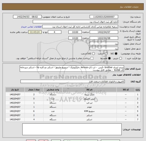 استعلام پرینتر لیزری brother -کیس  - لب تاپ lenovo - میکروتیک - سوییچ مانیتور - اسکنر دو کاره hp - اسکنر دبیرخانه ای kodak  - مطابق فایل پیوست