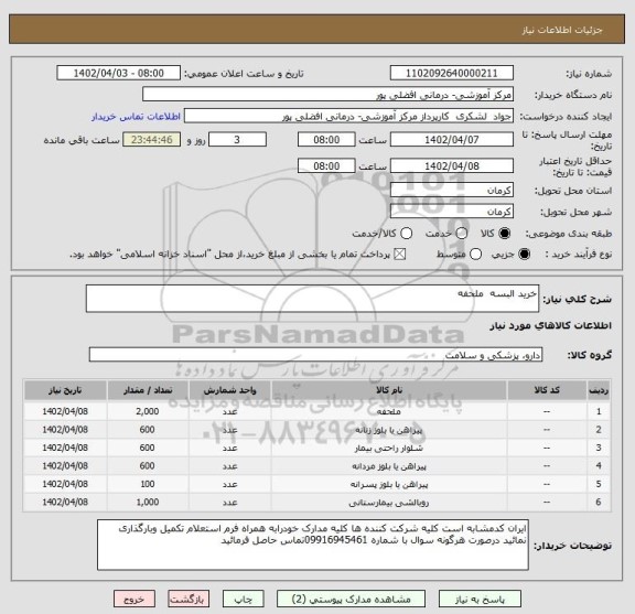 استعلام خرید البسه  ملحفه