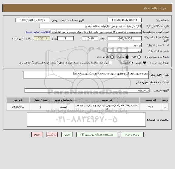 استعلام ترمیم و بهسازی گلزار مطهر شهدای بردخون کهنه (شهرستان دیر)