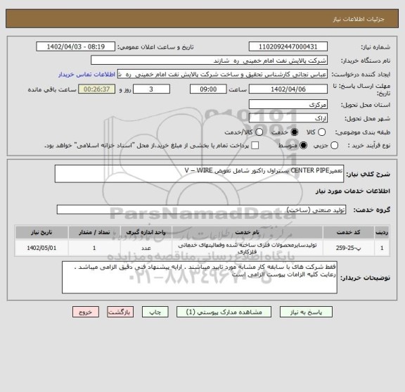 استعلام تعمیرCENTER PIPE بستراول راکتور شامل تعویض V – WIRE