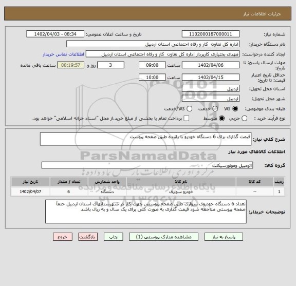 استعلام قیمت گذاری برای 6 دستگاه خودرو با راننده طبق صفحه پیوست