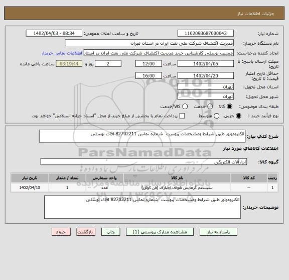 استعلام الکتروموتور طبق شرایط ومشخصات پیوست  شماره تماس 82702211 اقای توسلی