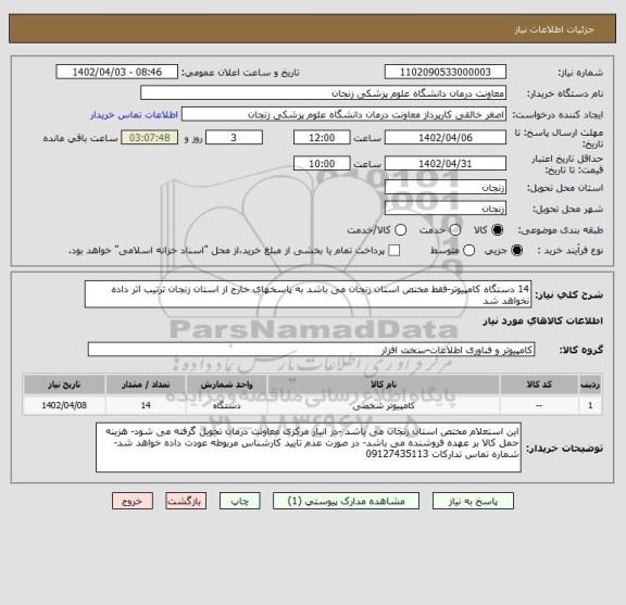 استعلام 14 دستگاه کامپیوتر-فقط مختص استان زنجان می باشد به پاسخهای خارج از استان زنجان ترتیب اثر داده نخواهد شد