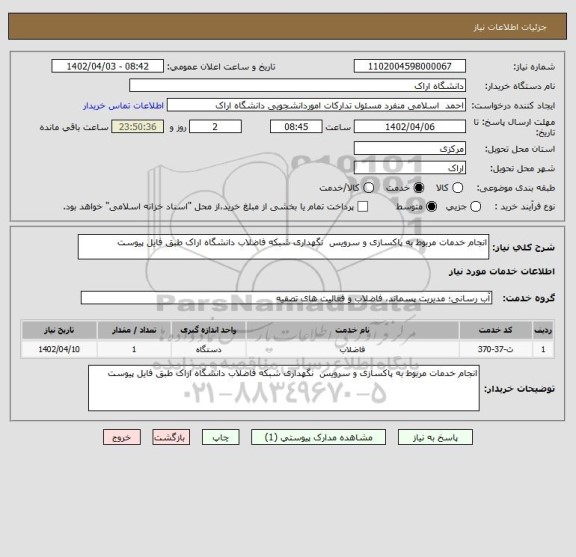 استعلام انجام خدمات مربوط به پاکسازی و سرویس  نگهداری شبکه فاضلاب دانشگاه اراک طبق فایل پیوست