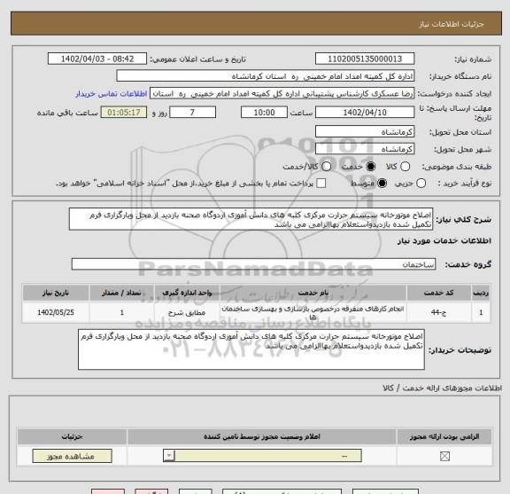 استعلام اصلاح موتورخانه سیستم حرارت مرکزی کلبه های دانش آموزی اردوگاه صحنه بازدید از محل وبارگزاری فرم تکمیل شده بازدیدواستعلام بهاالزامی می باشد