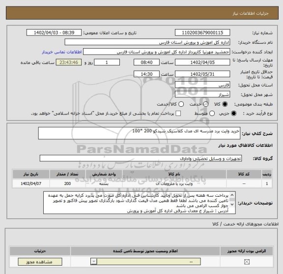 استعلام خرید وایت برد مدرسه ای مدل کلاسیک شیدکو 200 *100