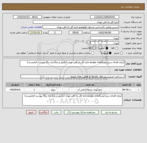 استعلام آبیاری فضای سبز ایستگاهای طولخط اداره کل راه آهن تهران (تکمیل و بارگذاری برگه پیوست الزامیست)