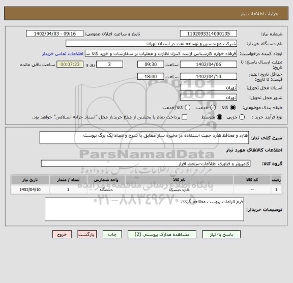 استعلام هارد و محافظ هارد جهت استفاده در ذخیره ساز مطابق با شرح و تعداد یک برگ پیوست