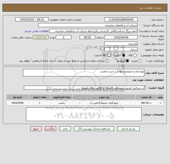 استعلام بهسازی و ترمیم شبکه آب شرب رامسر