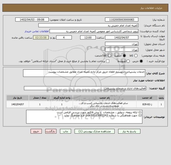 استعلام خدمات پشتیبانی سیستم اطفاء حریق مرکز داده کمیته امداد مطابق مشخصات پیوست