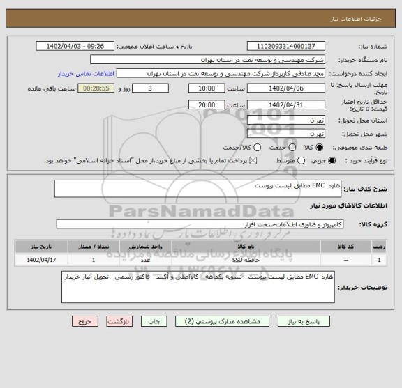 استعلام هارد  EMC مطابق لیست پیوست