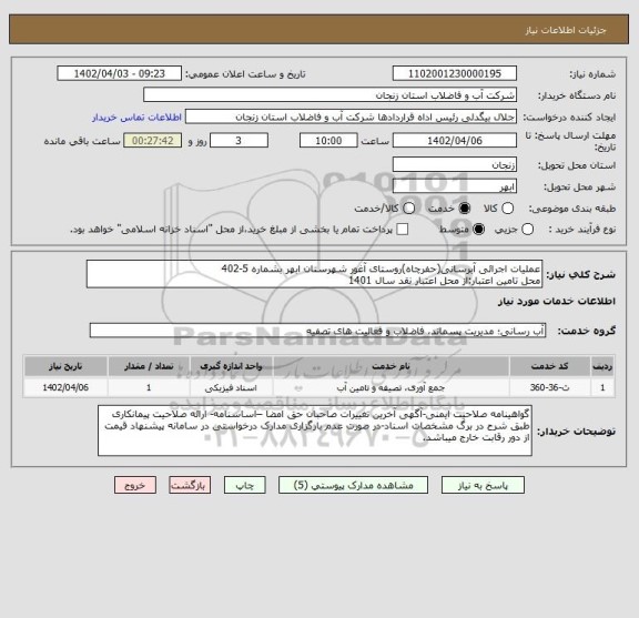 استعلام عملیات اجرائی آبرسانی(حفرچاه)روستای آغور شهرستان ابهر بشماره 5-402
محل تامین اعتبار:از محل اعتبار نقد سال 1401