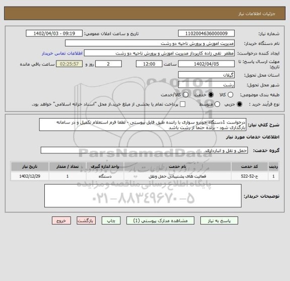 استعلام درخواست 1دستگاه خودرو سواری با راننده طبق فایل پیوستی - لطفا فرم استعلام تکمیل و در سامانه بارگذاری شود - برنده حتما از رشت باشد