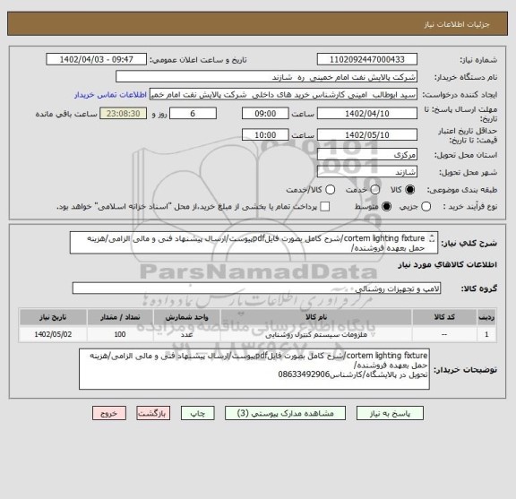 استعلام cortem lighting fixture/شرح کامل بصورت فایلpdfپیوست/ارسال پیشنهاد فنی و مالی الزامی/هزینه حمل بعهده فروشنده/
تحویل در پالایشگاه/کارشناس08633492906