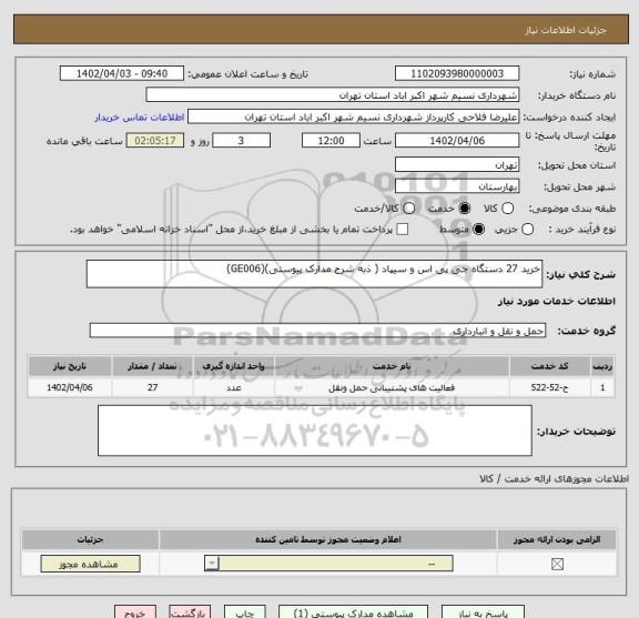 استعلام خرید 27 دستگاه جی پی اس و سیپاد ( ذبه شرح مدارک پیوستی)(GE006)